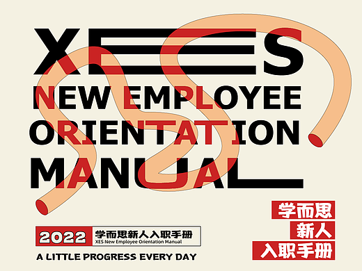 学而思新人入职手册设计