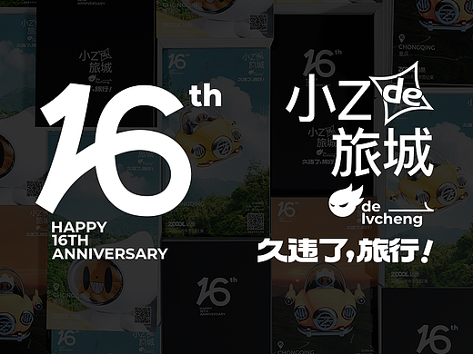 小Z的旅城，久违的乡村旅行-站酷16周年贺图