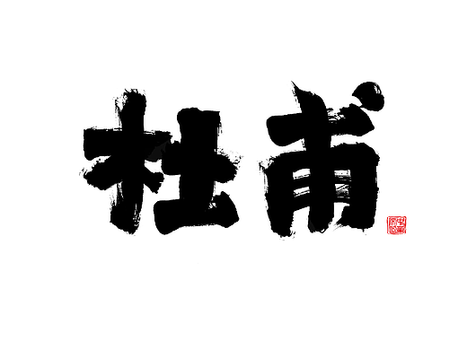 练习造字-古风人名