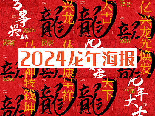 2024甲辰龙年海报