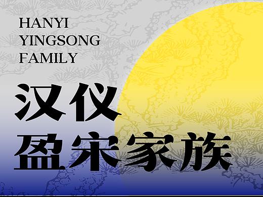 新字上线｜汉仪盈宋家族：几何宋体 月盈中秋