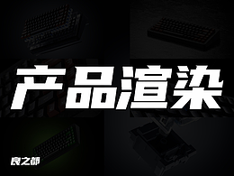 产品渲染