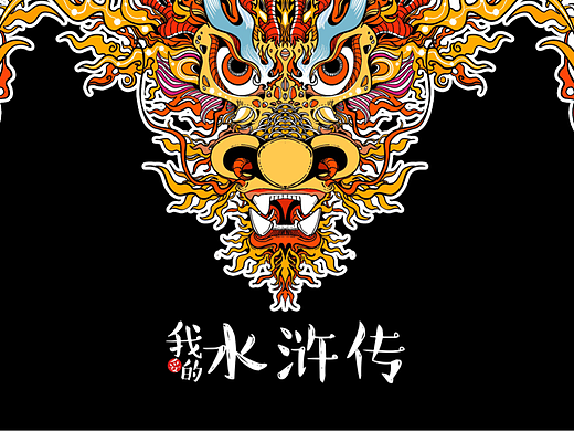 《我的水浒传》