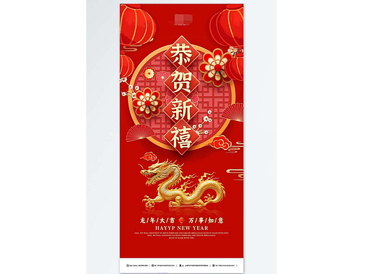 龙年海报