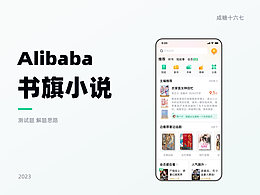 大廠面試測(cè)試題：Alibaba/書旗小說(shuō)APP