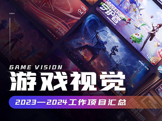 2023游戏视觉设计