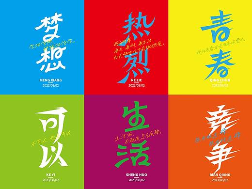 热烈电影海报台词版（个人主页-ZNjYwOTE4NjA=） - 字体/字形 - 站酷设计师周安原创素材 - 站酷ZCOOL