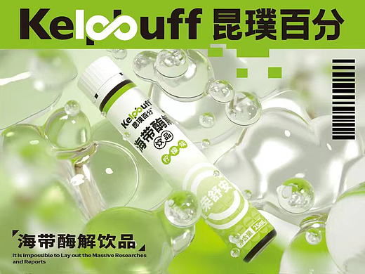 饮品包装设计｜昆璞百分™️海带酶解饮品