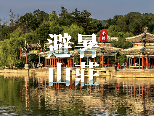 触摸屏丨景区导视承德避暑山庄