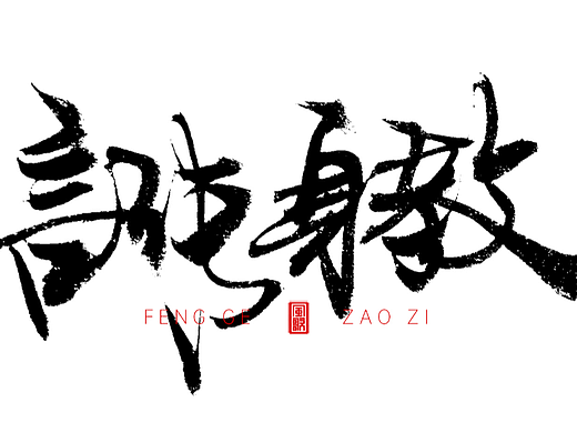 教師節(jié)主題標(biāo)題書法字[風(fēng)歌造字書法分享第92期]
