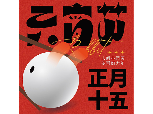 Day26 第二十六天-元宵