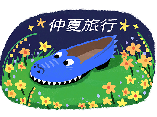仲夏旅行