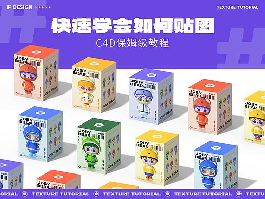 C4D贴图教程|快速学会如何贴图-保姆级教程