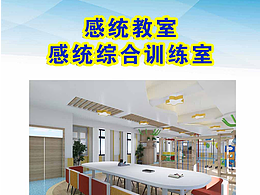 感统教室设计