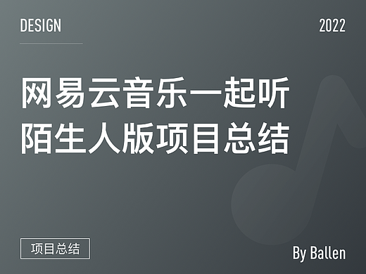 网易云音乐一起听陌生人版项目总结