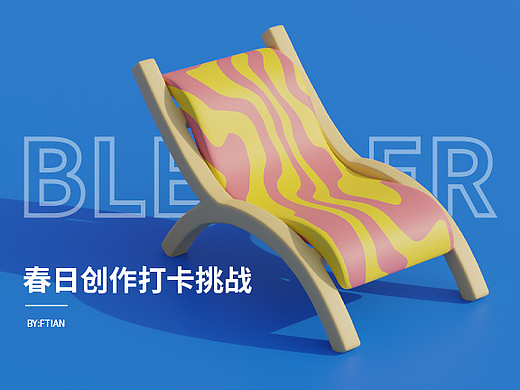 blender春日打卡-沙滩椅