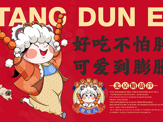 糖墩儿｜北京糖葫芦品牌全案设计×中廷品牌设计