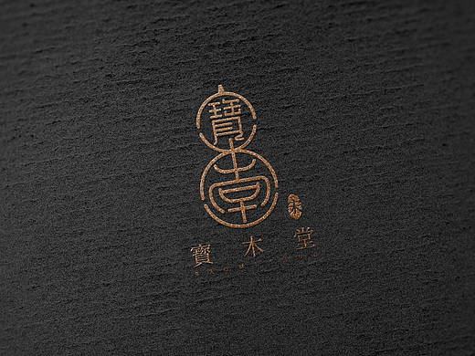 国风/中医/功效养生LOGO设计案例(个人主页-ZNjYzNjIzODQ=) - Logo - 站酷设计师晨创品意原创素材 - 站酷ZCOOL
