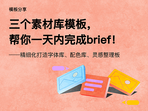 三个素材库模板，帮你一天内完成brief！