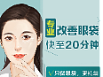 专业改善眼袋