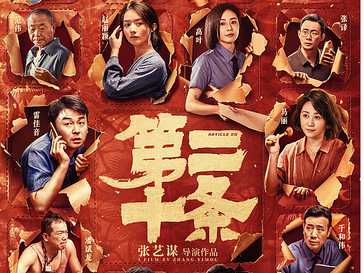 第二十条群像海报