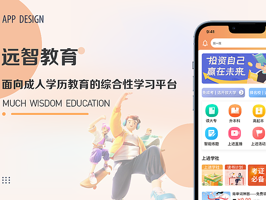 远智教育--APP/设计/交流/学习
