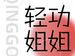 轻功姐姐轻食品牌LOGO设计丨RSONE DESIGN