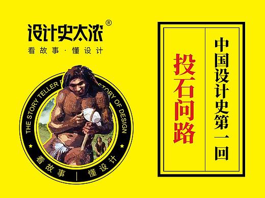 设计是如何产生的？—中国设计史第1回 | 设计史太浓