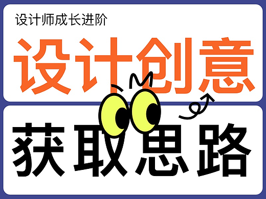 谈谈设计创意获取的思路