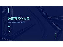 2022数据可视化智慧大屏