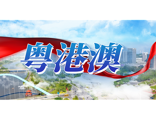 PPT设计 | 粤港澳大湾区城市招商大会PPT