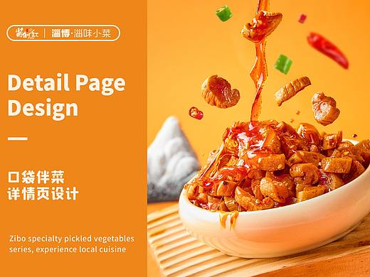 咸菜食品详情页设计