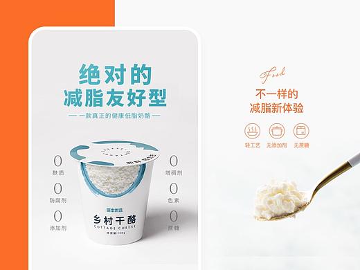 低脂奶酪｜电商生鲜健康美食详情页面&包装&品牌