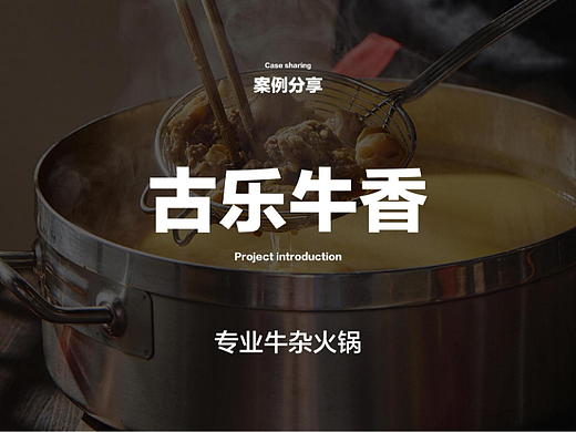 古乐牛香品牌升级