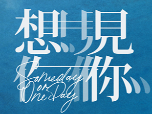 电影《想见你》全案海报