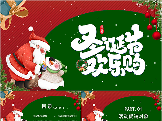 红绿色西方圣诞节活动策划含内容PPT模板
