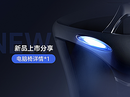 电脑椅新品上市