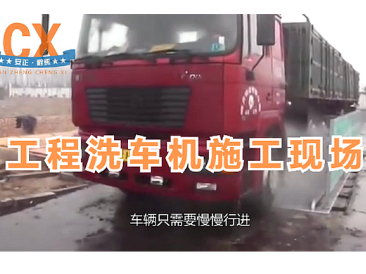 让车辆不带泥沙和灰土上路的洗轮机，工地洗车机现场