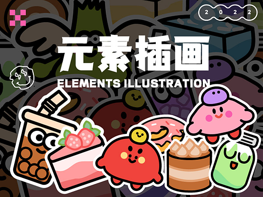 元素插画习作