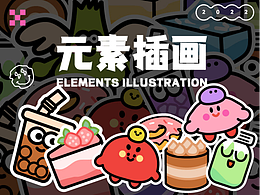 元素插画习作