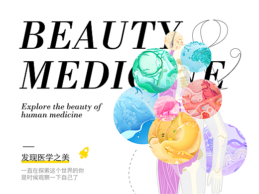【创意插图设计实验】发现医学之美 - 观察你自己