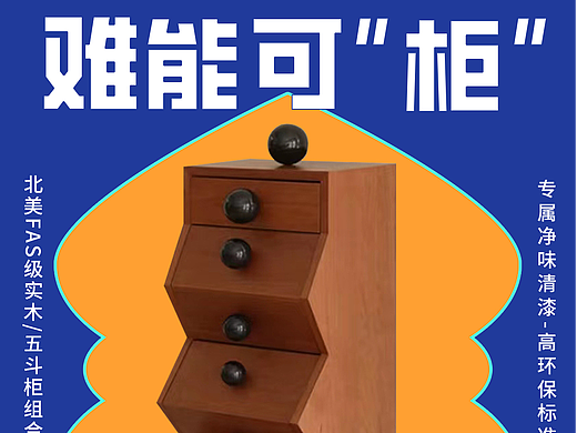 【家居海报】-难能可"柜"