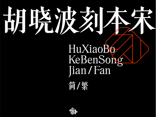 新字体「胡晓波刻本宋」