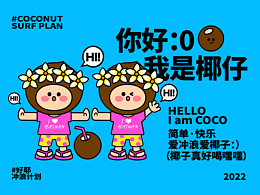 好耶冲浪计划！插画设计