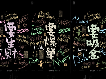 白墨研字|黄陵野鹤书法涂鸦系列篇