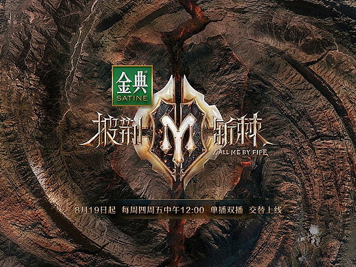 「披荆斩棘 2」 节目包装