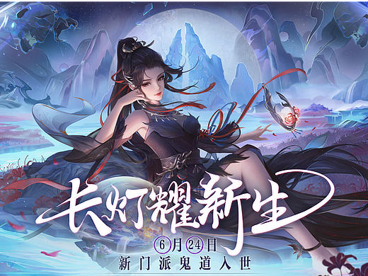 梦幻新诛仙——鬼道