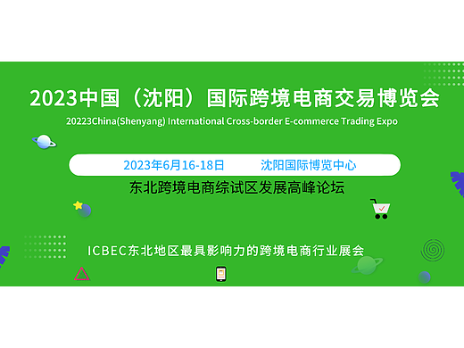 2023中国东北亚跨境电商展会