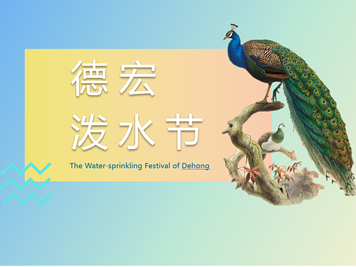 云南德宏泼水节线上剧本杀民俗文化宣传游戏