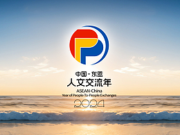 中國-東盟人文交流年 標(biāo)識(shí)設(shè)計(jì)